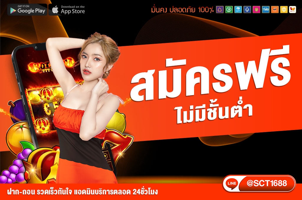 สมัครฟรี ไม่มีขั้นต่ำ