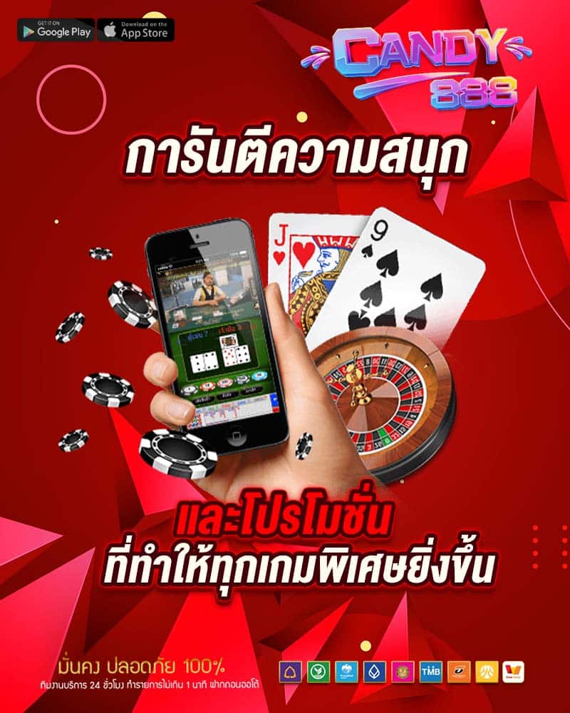 การันตีความสนุก