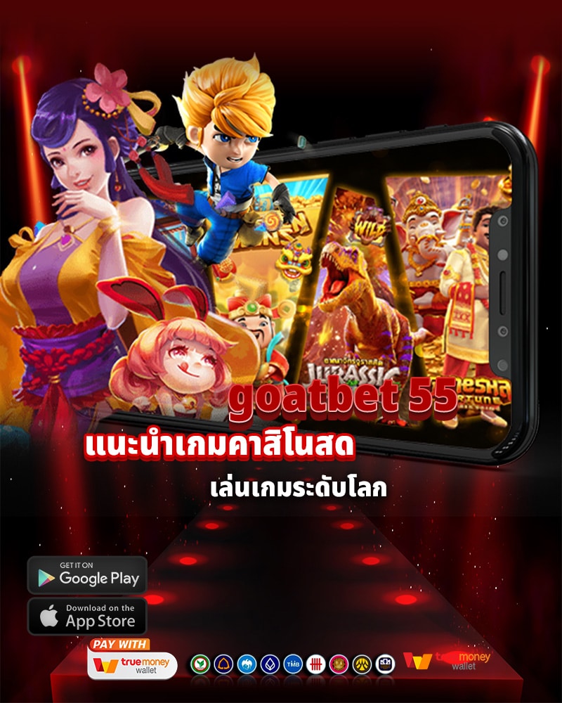 goatbet 55 แนะนำเกมคาสิโนสด ประสบการณ์การเล่นเกมระดับโลก