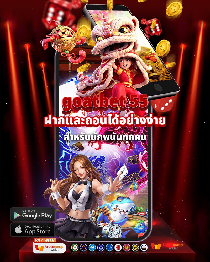 goatbet 55 ฝากและถอนได้อย่างง่ายดายและรวดเร็ว เหมาะสำหรับนักพนันทุกคน