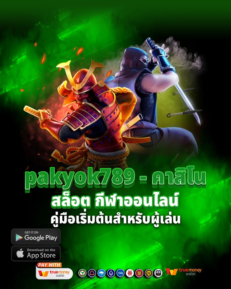 pakyok789 - คาสิโน สล็อต กีฬาออนไลน์ คู่มือเริ่มต้นสำหรับผู้เล่นเกมคาสิโนออนไลน์ใหม่