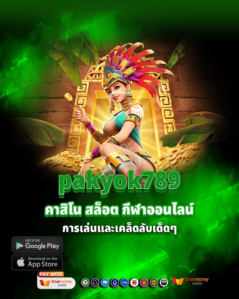 pakyok789 - คาสิโน สล็อต กีฬาออนไลน์ สมัครวันนี้ รับไกด์การเล่นและเคล็ดลับเด็ดๆ